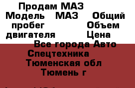 Продам МАЗ 53366 › Модель ­ МАЗ  › Общий пробег ­ 81 000 › Объем двигателя ­ 240 › Цена ­ 330 000 - Все города Авто » Спецтехника   . Тюменская обл.,Тюмень г.